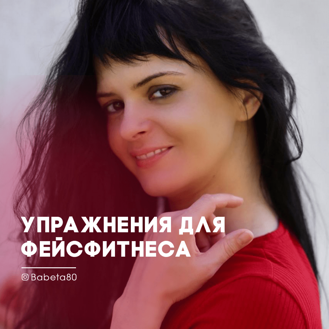 Фейсфитнес упражнения для молодости лица