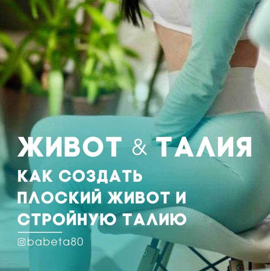 Как создать плоский живот и стройную талию